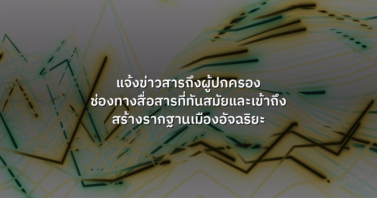 แจ้งข่าวสารถึงผู้ปกครอง ช่องทางสื่อสารที่ทันสมัยและเข้าถึง สร้างรากฐานเมืองอัจฉริยะ