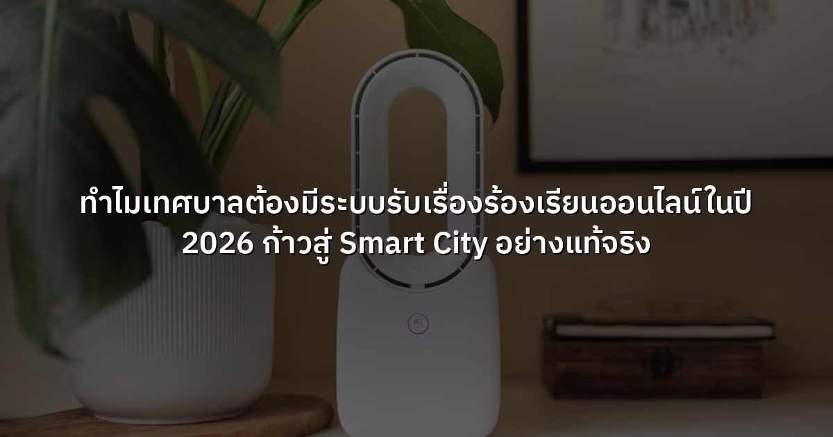 ทำไมเทศบาลต้องมีระบบรับเรื่องร้องเรียนออนไลน์ในปี 2026 ก้าวสู่ Smart City อย่างแท้จริง