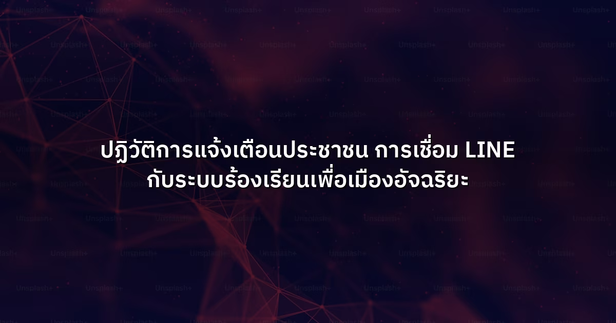 ปฏิวัติการแจ้งเตือนประชาชน การเชื่อม LINE กับระบบร้องเรียนเพื่อเมืองอัจฉริยะ