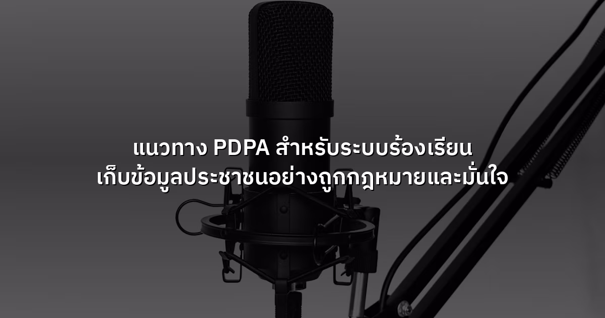 แนวทาง PDPA สำหรับระบบร้องเรียน เก็บข้อมูลประชาชนอย่างถูกกฎหมายและมั่นใจ