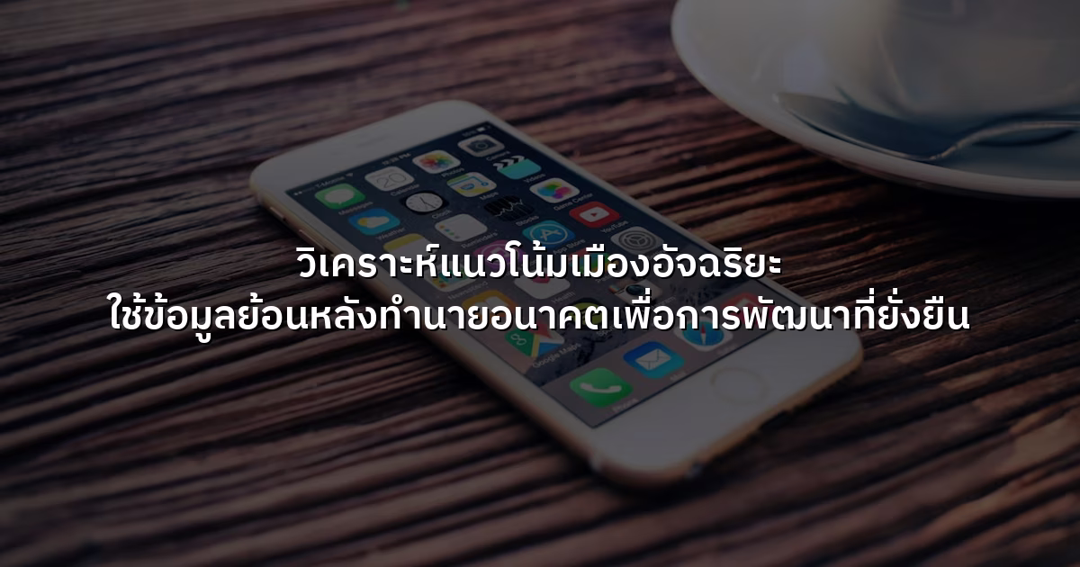 วิเคราะห์แนวโน้มเมืองอัจฉริยะ ใช้ข้อมูลย้อนหลังทำนายอนาคตเพื่อการพัฒนาที่ยั่งยืน