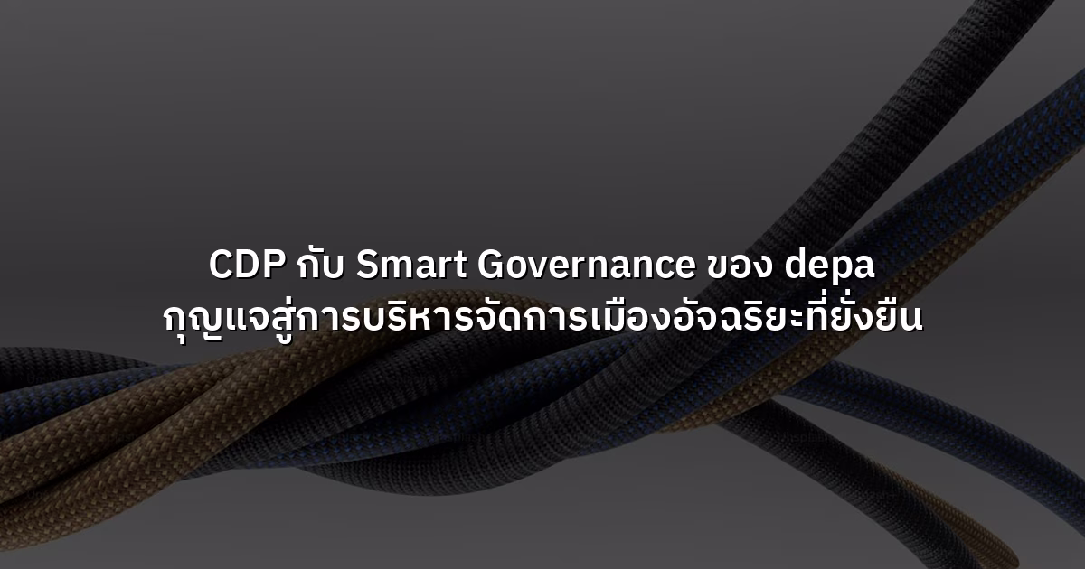 CDP กับ Smart Governance ของ depa กุญแจสู่การบริหารจัดการเมืองอัจฉริยะที่ยั่งยืน