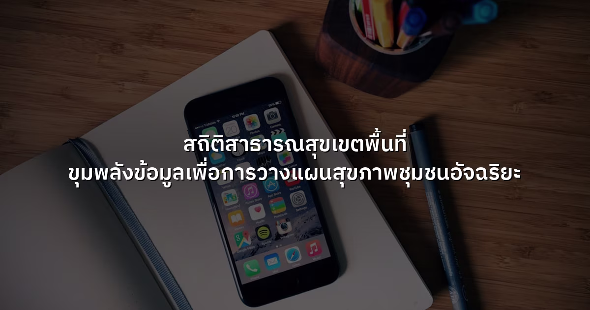 สถิติสาธารณสุขเขตพื้นที่ ขุมพลังข้อมูลเพื่อการวางแผนสุขภาพชุมชนอัจฉริยะ