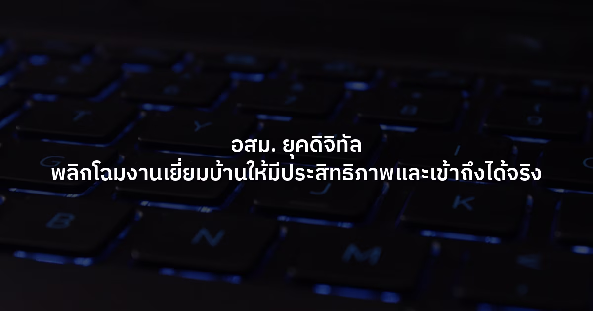 อสม. ยุคดิจิทัล พลิกโฉมงานเยี่ยมบ้านให้มีประสิทธิภาพและเข้าถึงได้จริง