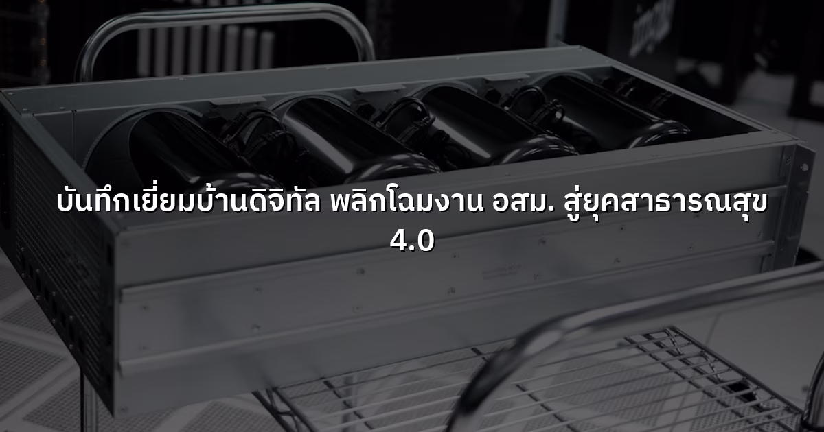 บันทึกเยี่ยมบ้านดิจิทัล พลิกโฉมงาน อสม. สู่ยุคสาธารณสุข 4.0