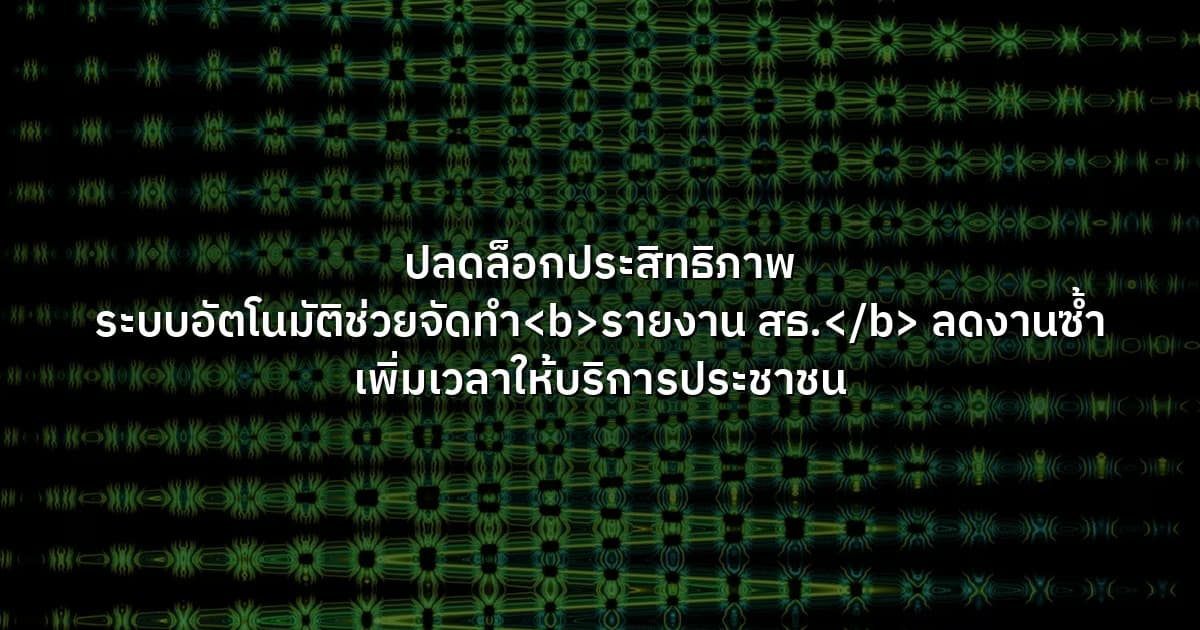 ปลดล็อกประสิทธิภาพ ระบบอัตโนมัติช่วยจัดทำ<b>รายงาน สธ.</b> ลดงานซ้ำ เพิ่มเวลาให้บริการประชาชน