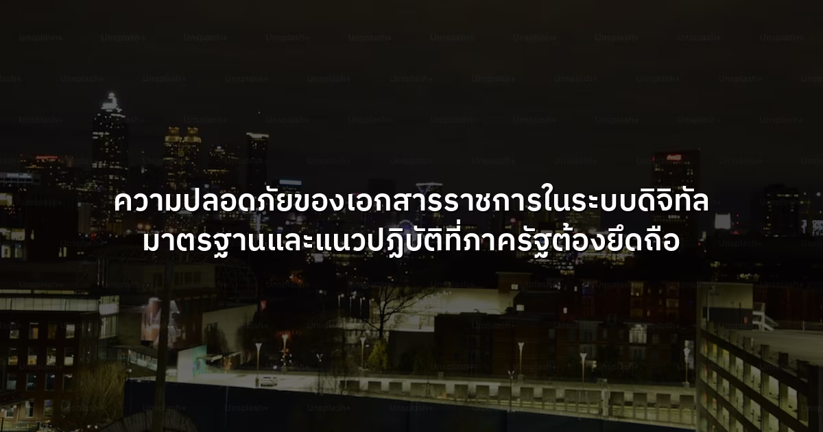 ความปลอดภัยของเอกสารราชการในระบบดิจิทัล มาตรฐานและแนวปฏิบัติที่ภาครัฐต้องยึดถือ