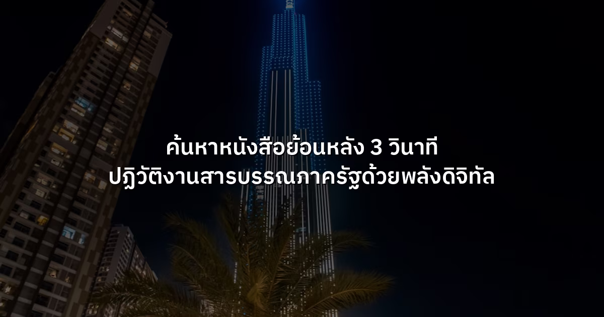 ค้นหาหนังสือย้อนหลัง 3 วินาที ปฏิวัติงานสารบรรณภาครัฐด้วยพลังดิจิทัล