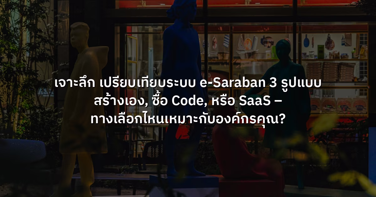 เจาะลึก เปรียบเทียบระบบ e-Saraban 3 รูปแบบ สร้างเอง, ซื้อ Code, หรือ SaaS – ทางเลือกไหนเหมาะกับองค์กรคุณ?