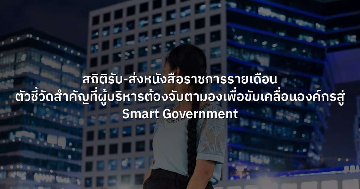 สถิติรับ-ส่งหนังสือราชการรายเดือน ตัวชี้วัดสำคัญที่ผู้บริหารต้องจับตามองเพื่อขับเคลื่อนองค์กรสู่ Smart Government