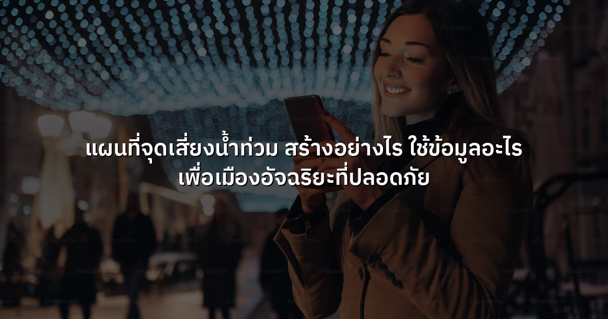แผนที่จุดเสี่ยงน้ำท่วม สร้างอย่างไร ใช้ข้อมูลอะไร เพื่อเมืองอัจฉริยะที่ปลอดภัย