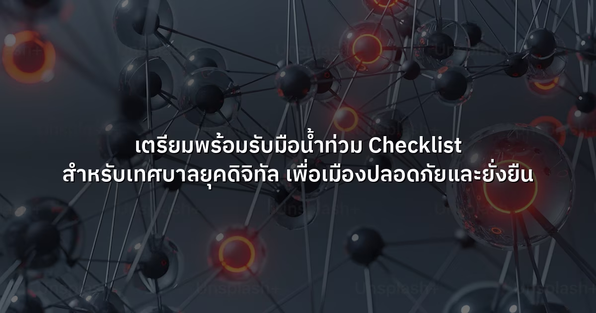 เตรียมพร้อมรับมือน้ำท่วม Checklist สำหรับเทศบาลยุคดิจิทัล เพื่อเมืองปลอดภัยและยั่งยืน