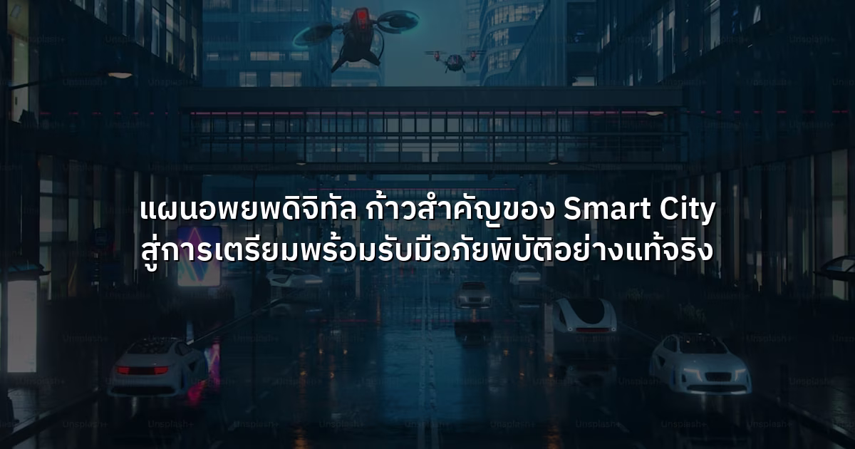 แผนอพยพดิจิทัล ก้าวสำคัญของ Smart City สู่การเตรียมพร้อมรับมือภัยพิบัติอย่างแท้จริง