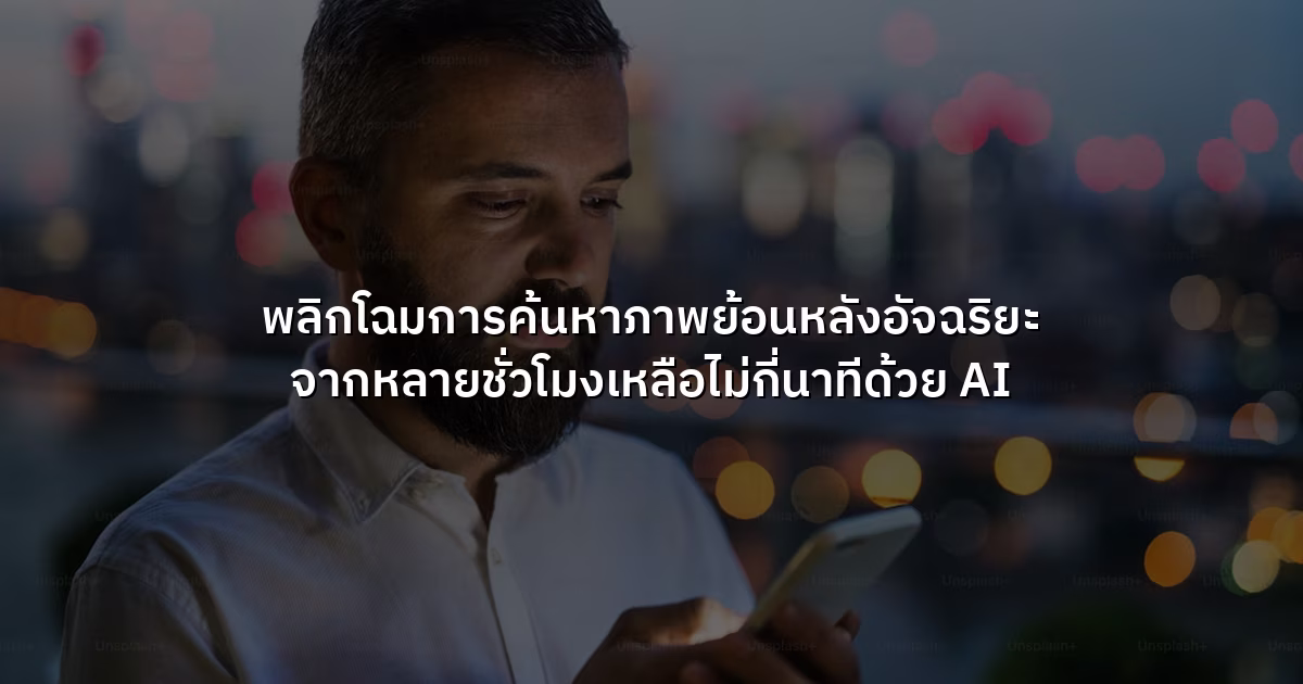 พลิกโฉมการค้นหาภาพย้อนหลังอัจฉริยะ จากหลายชั่วโมงเหลือไม่กี่นาทีด้วย AI