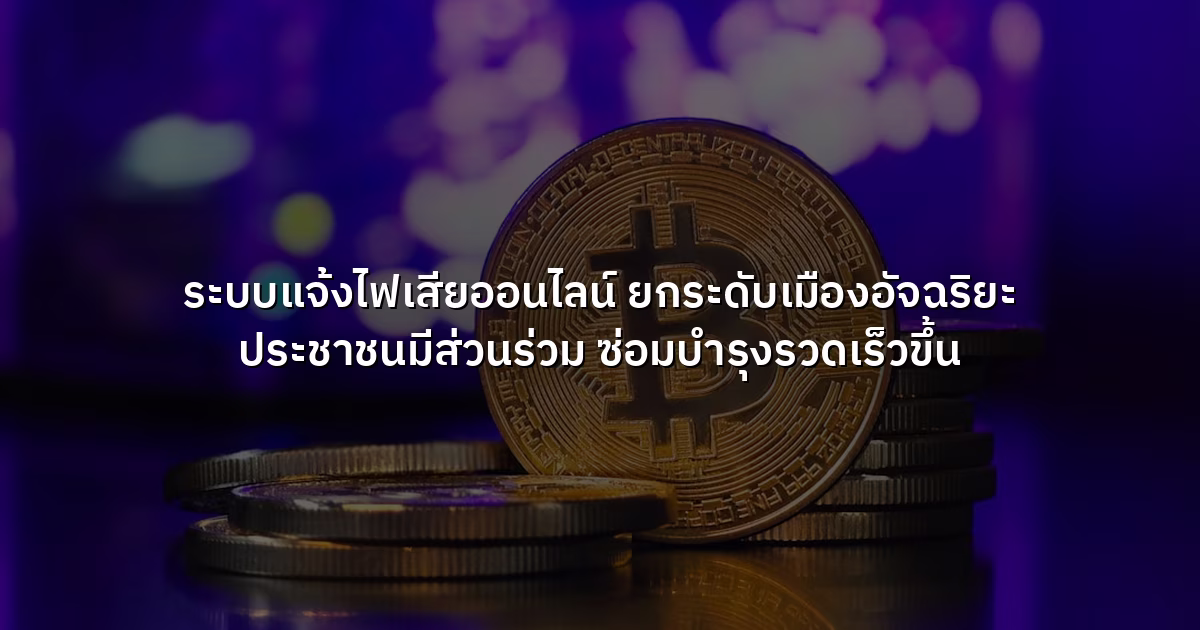 ระบบแจ้งไฟเสียออนไลน์ ยกระดับเมืองอัจฉริยะ ประชาชนมีส่วนร่วม ซ่อมบำรุงรวดเร็วขึ้น