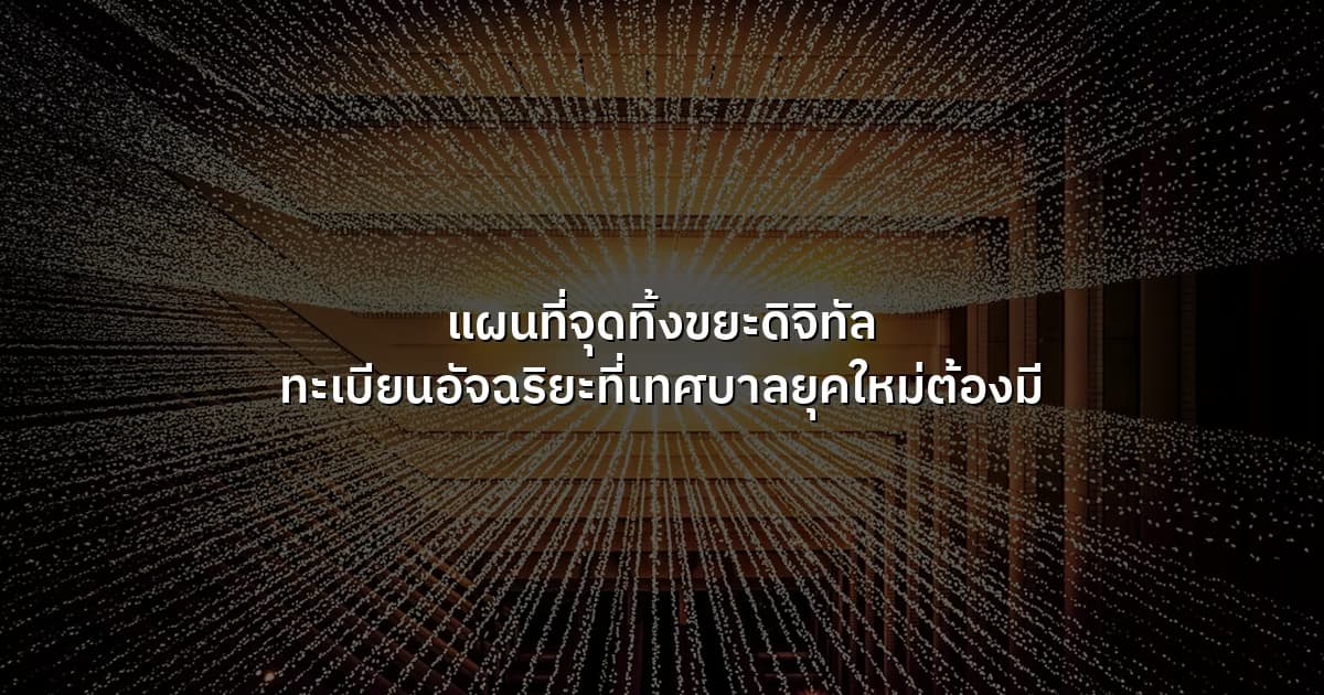 แผนที่จุดทิ้งขยะดิจิทัล ทะเบียนอัจฉริยะที่เทศบาลยุคใหม่ต้องมี