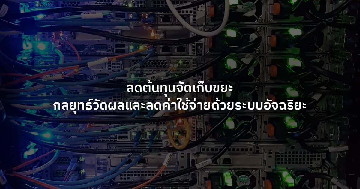 ลดต้นทุนจัดเก็บขยะ กลยุทธ์วัดผลและลดค่าใช้จ่ายด้วยระบบอัจฉริยะ