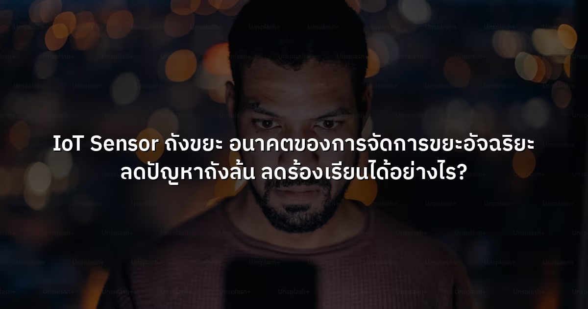 IoT Sensor ถังขยะ อนาคตของการจัดการขยะอัจฉริยะ ลดปัญหาถังล้น ลดร้องเรียนได้อย่างไร?