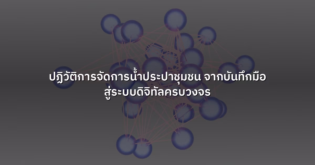 ปฏิวัติการจัดการน้ำประปาชุมชน จากบันทึกมือ สู่ระบบดิจิทัลครบวงจร
