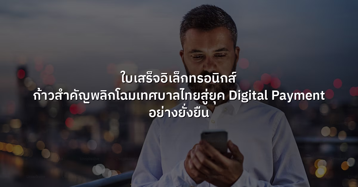 ใบเสร็จอิเล็กทรอนิกส์ ก้าวสำคัญพลิกโฉมเทศบาลไทยสู่ยุค Digital Payment อย่างยั่งยืน