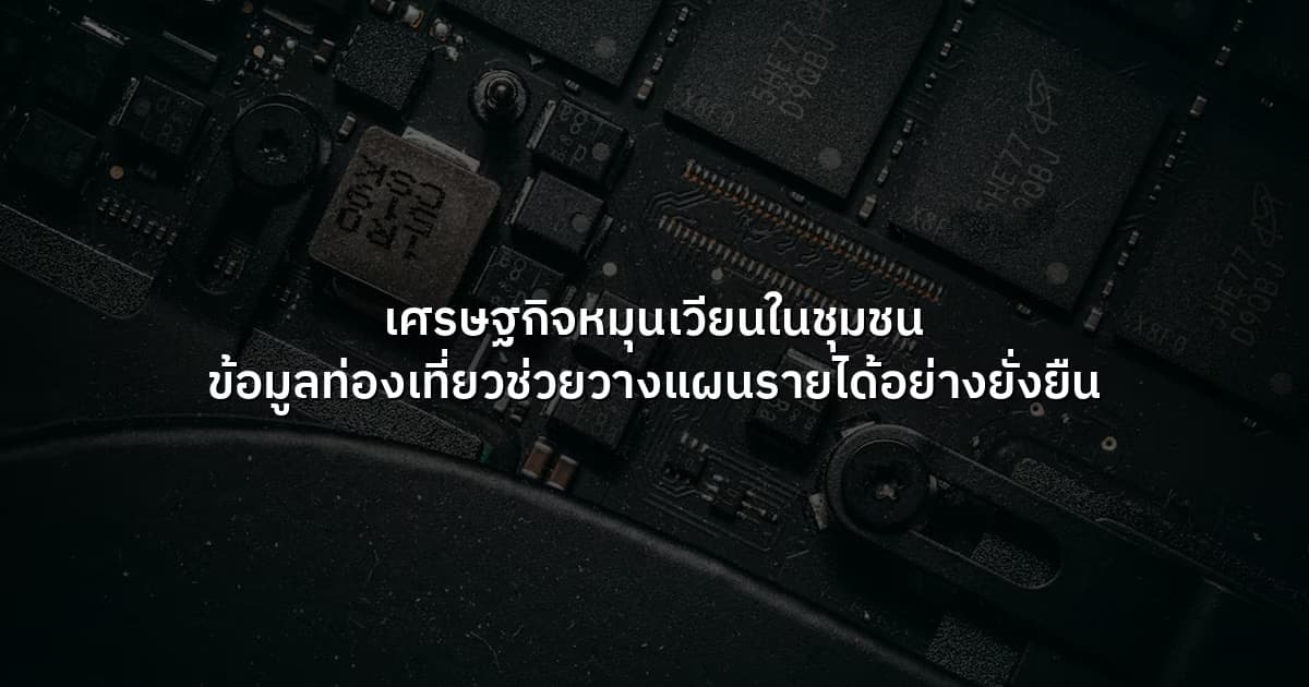 เศรษฐกิจหมุนเวียนในชุมชน ข้อมูลท่องเที่ยวช่วยวางแผนรายได้อย่างยั่งยืน