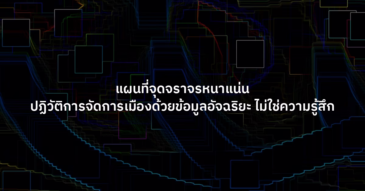 แผนที่จุดจราจรหนาแน่น ปฏิวัติการจัดการเมืองด้วยข้อมูลอัจฉริยะ ไม่ใช่ความรู้สึก