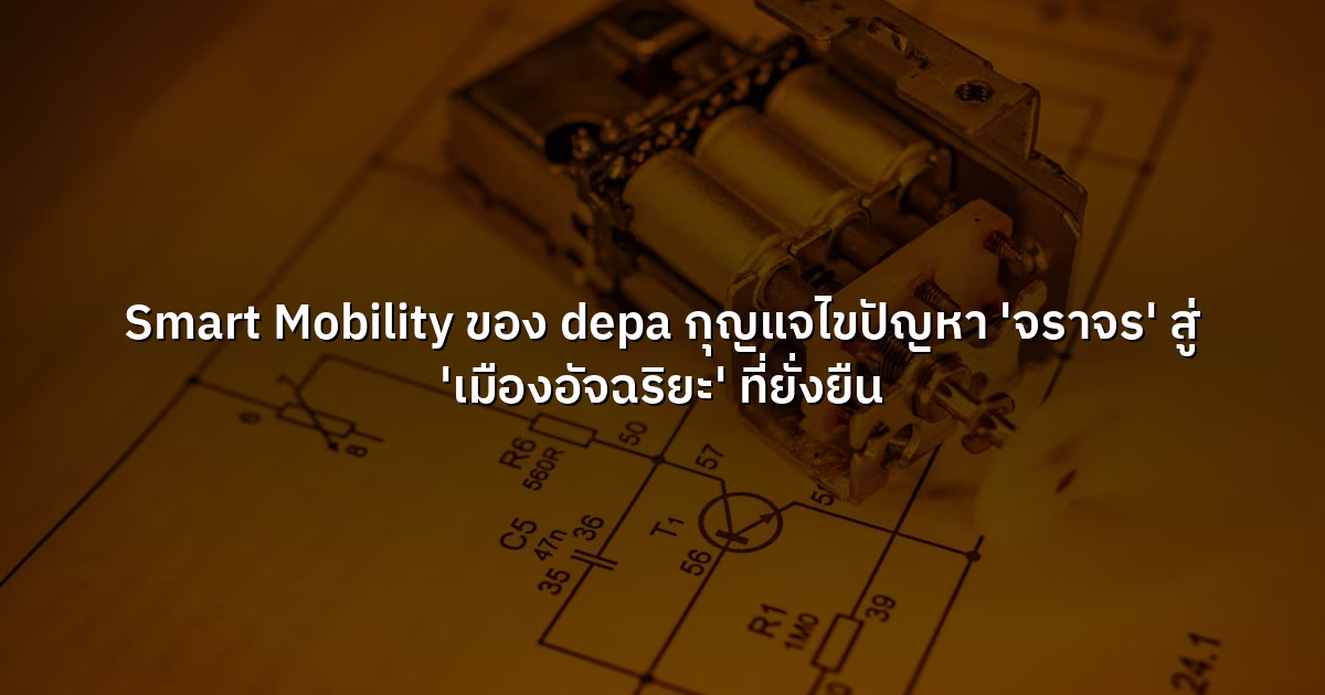 Smart Mobility ของ depa กุญแจไขปัญหา 'จราจร' สู่ 'เมืองอัจฉริยะ' ที่ยั่งยืน